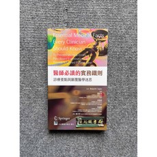 醫師必讀的實務鐵則-診療要點與顛覆醫學迷思 (合記圖書)醫療科學書籍, 書