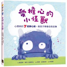愛擔心的小怪獸：心理師的7招靜心操，教孩子學會自我安撫 (SEL社會情緒學習繪本)