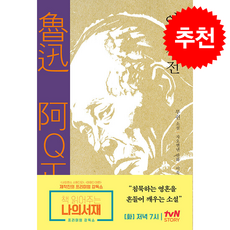 아Q정전 + 쁘띠수첩 증정, 문학동네, 루쉰