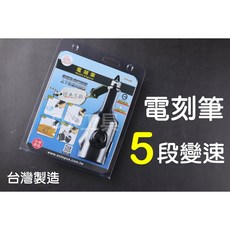 含稅附發票台灣製 Octopus 章魚牌 270.000 電刻筆 電動雕刻機 刻磨機