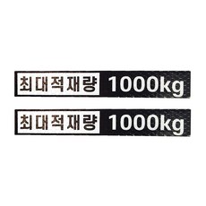 최대적재량 1000kg 고휘도 반사스티커 2개1세트, 1개, 소사이즈