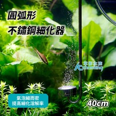 MAXX 極限 超薄掛缸式不鏽鋼細化器 (19cm) CO2霧化器, 1個, 圓弧形 不鏽鋼細化器（40cm）