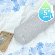 원통형 긴 안는베개 여름철 시원한 냉감소재 냉장보관 가능 수면용 바디필로우, 냉감 바디필로우 그레이_커버