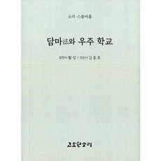 담마法와 우주 학교, 고요한소리, 활성