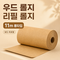 우드 롤 메모판 전용 리필 롤지 11m 크라프트 메모지 웨이팅 보드 컴플레인 보드 교체용