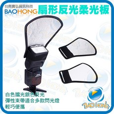 BAOHONG 扇形反光柔光板 閃光燈柔光罩, 1個