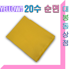 스타베어 순면20수 평직(직기20수/솔리드)퀼트.소품, 1개, 옐로우