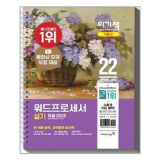 2022 이기적 워드프로세서 실기 기본서 (스프링) / 영진닷컴