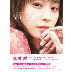 다카하시 아이 20주년 메모리얼 북 「AI VERSARY」 [타카하시 아이]