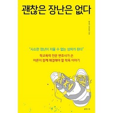 괜찮은 장난은 없다 : 학교폭력 전문 변호사가 쓴 어른이 함께 해결해야 할 학폭 이야기, 쑬딴스북, 양이림 저