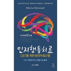 인지행동치료 CBT를 위한 창의적 접근법:CBT 과정에서의 단계별 미술 활동, Patricia Sherwood 저/이현지 역, 군자출판사