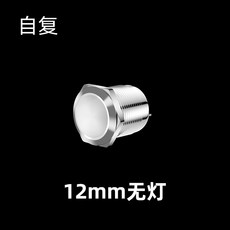金屬按鈕開關 8腳 防水鍵, 1個, 12mm無燈按鈕雙路（自複式）