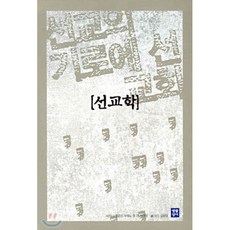 선교학, 생활성서사