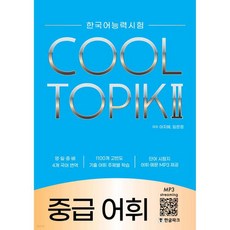 COOL TOPIK Ⅱ 쿨토픽 2 중급 어휘
