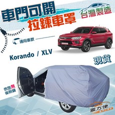 蓋方便 車門可開拉鍊車罩 適用Korando/XLV，台灣製造，防水防塵, 1個, Korando