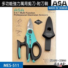 ASA 電線剪刀 束帶剪 電纜剪 花剪 多功能強力萬用剪刀-附刀鞘 膠柄不鏽鋼刀刃剪 MES511 台灣製 MES511, 1個