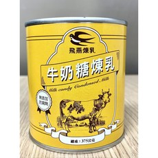 飛燕 全脂煉乳 375克 台灣製造, 1個, 飛燕牛奶糖煉乳360g