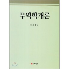무역학개론, 두남, 강흥중 저