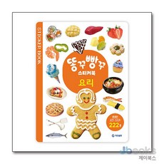 [제이북스] 똥꾸빵꾸 스티커북 - 요리, 기탄출판