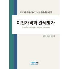 이전가격과 관세평가(2020):2020년 개정 OECD 이전가격지침 반영, 더존테크윌, 김준석,정성윤,김지원 저