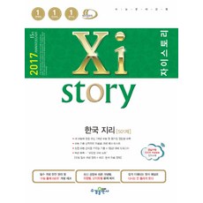 자이스토리 한국 지리 501제 문제집, 수경출판사, 사회영역