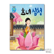 [제이북스] 꼬마손 팝업북 전래동화 - 효녀심청, 그린키즈