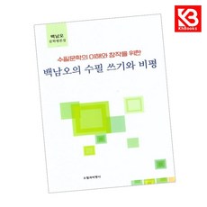 백남오의 수필 쓰기와 비평 책 + 책갈피 [KHBOOKS]