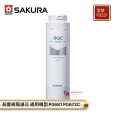 SAKURA 櫻花 F0221 前置樹脂濾芯, F0221 前置樹脂濾芯(1支), 1個