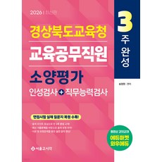 (예약 4/7 발송) 2026 3주완성 경상북도교육청 교육공무직원 소양평가(인성검사＋직무능력검사) 송정원 서울고시각, 선택안함