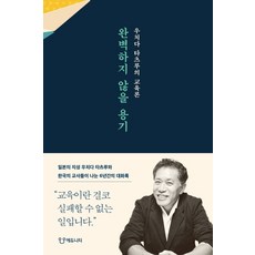 Eduniety 不完美的勇氣：內田樹的教育論, 內田樹