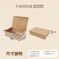 牛皮四扣餐盒 500ml - 1200ml (200入箱購) 紙餐盒 外帶餐盒 便當盒 一次性餐盒, 1個, 牛皮四扣盒-1200ml-箱(200入)