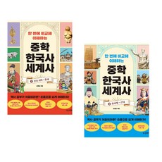 (중학 역사) 한 번에 비교해 이해하는 중학 한국사 세계사 ①선사 시대~중세+~②중세 말~근대(전2권)