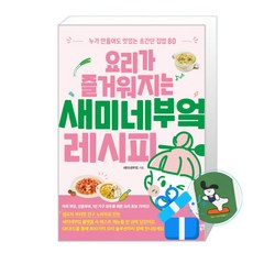[시원북스] 요리가 즐거워지는 새미네부엌 레시피 / (메모수첩증정), 시원북스