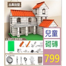 【三峽貓爸的店】小泥瓦匠兒童DIY手工建築房屋磚瓦拼裝搭建模擬別墅模型玩具 砌磚玩具 兒童砌磚 建築模型玩具, 1個