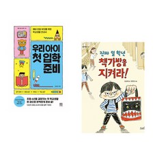 (김성화) 우리 아이 첫 입학 준비 + (신순재) 진짜 일 학년 책가방을 지켜라! (전2권)