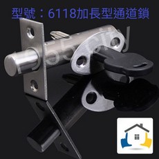 6118 加長型通道鎖, 單購鑰匙1支, 1個
