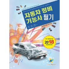 자동차정비기능사 필기(2018):한국산업인력공단 출제방식에 따른 자동차 정비 수험대비서, 엔플북스, 김태식,장동환,홍희기,유정근 공저