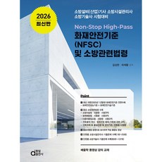 2026 Non-Stop High-Pass 화재안전기준(NFSC) 및 소방관련법령:소방설비(산업)기사 소방시설관리사 소방기술사 시험대비, 2026 Non-Stop High-Pass 화재안전.., 김상현, 하재황(저), 동일출판사