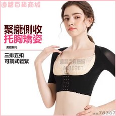 萬人迷Very迷塑臂衣塑形矯正駝背美背瘦手臂胸託調上託整型防下垂 塑手臂塑身衣 塑型手臂 美姿美背 直角肩