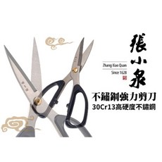 鉅灣 張小泉 不銹鋼多功能剪刀 - 殺魚/料理/釣魚/線剪 萬用強力剪刀, 1個