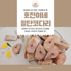 손질 절단 코다리 냉동 신선한 코다리 찜 구이 1kg~5kg, 2kg, 1