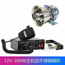 자동차 싸이렌 뽁뽁이 단일 렉카사이렌 지시 싱글 차량 경고 모델 경보 사이렌, A. 단일 스피커, O. 12V 300W 호스트 스테인리스
