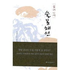 새책-스테이책터 [술몽쇄언] 꿈과 인생-김대현 지음 남만성 옮김, 술몽쇄언] 꿈과 인생-김대현 지음 남만성 옮김