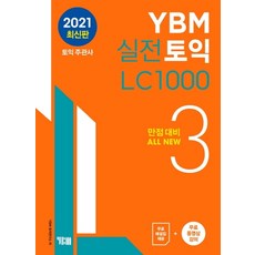 YBM 실전토익 LC 1000 3:만점대비 ALL NEW | 무료 해설집 제공 + 무료 동영상 강의, YBM 실전토익 LC 1000 3, YBM 토익연구소(저)