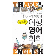 一個人也能自信開口說的零基礎旅行英文會話, Langcom