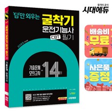2025 시대에듀 답만 외우는 굴착기운전기능사 필기 CBT기출문제+모의고사 14회