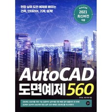 AutoCAD 도면예제 560 : 현장 실무 도면 예제로 배우는 건축 인테리어 기계 설계!, 길벗, 9791165214043, 류지호,네모기획 공저