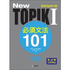 New TOPIK (토픽) 1 필수문법 101
