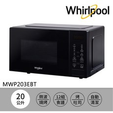 Whirlpool惠而浦 MWP203EBT 20公升微波烤箱，多功能料理，12組食譜，自動清潔