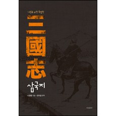 내일을 위한 특별한 삼국지, 미네르바, 나관중
